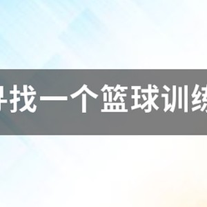 NBA在中国举办篮球训练营嘛?